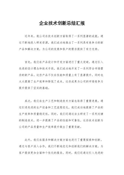 企业技术创新总结汇报