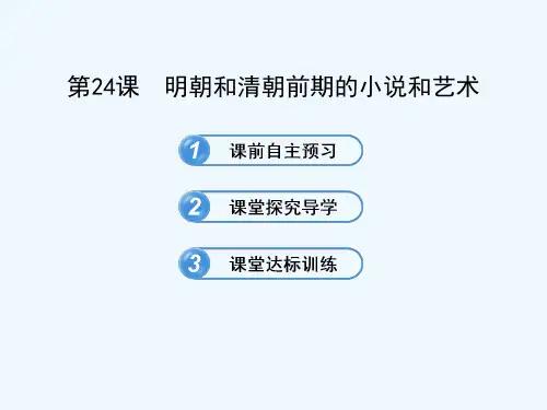 明朝和清朝前期的小说和艺术课件