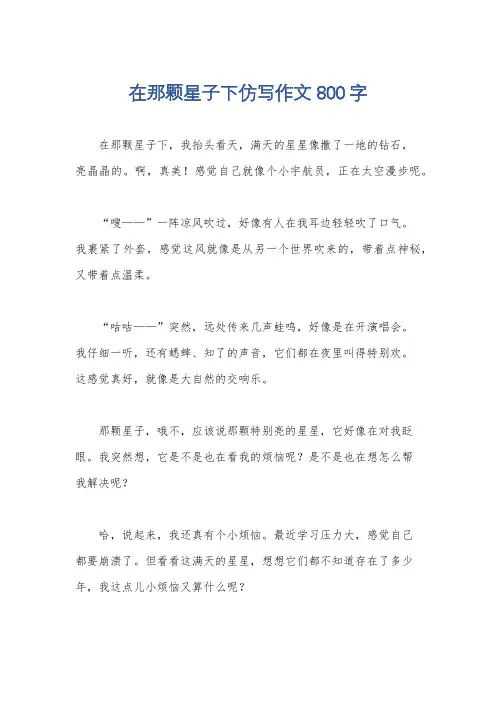 在那颗星子下仿写作文800字