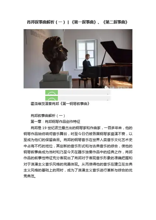肖邦叙事曲解析（一）丨《第一叙事曲》、《第二叙事曲》