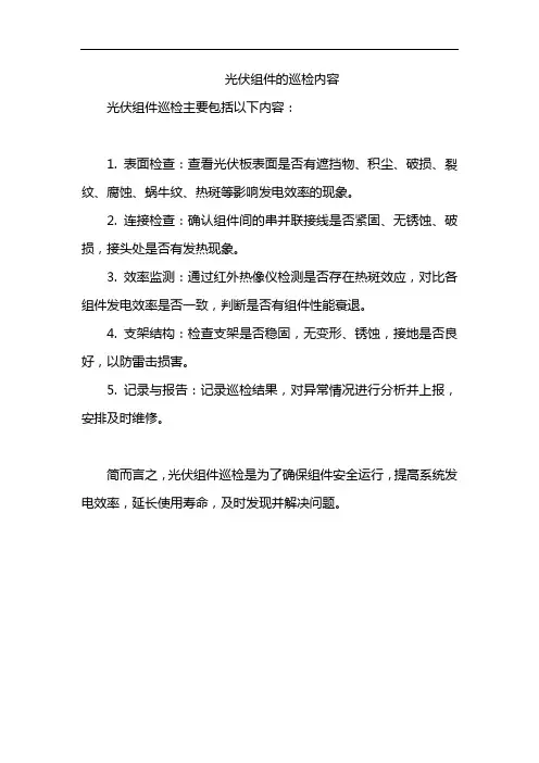 光伏组件的巡检内容