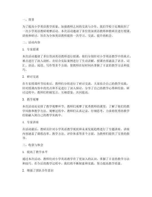 小学英语教研观摩总结