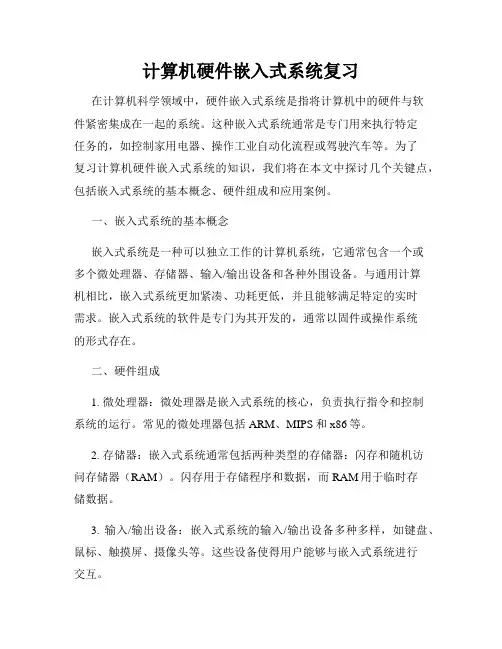 计算机硬件嵌入式系统复习