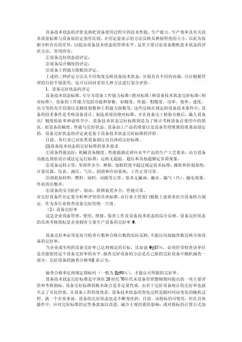 设备技术状态鉴定
