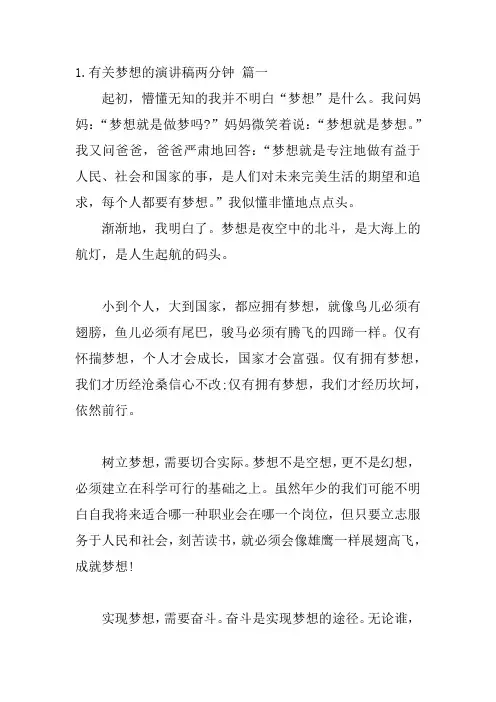 有关梦想的演讲稿两分钟(20篇)