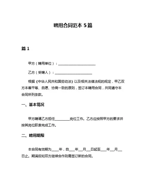 聘用合同范本5篇