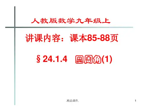 圆周角定理(公开课)说课.ppt