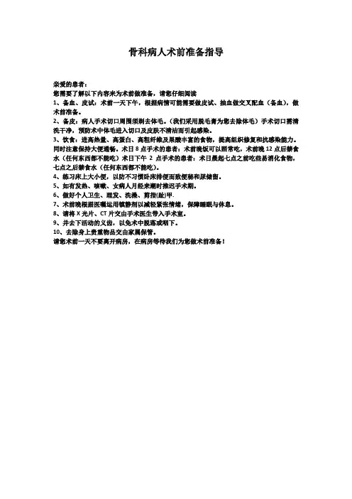 骨科病人术前指导