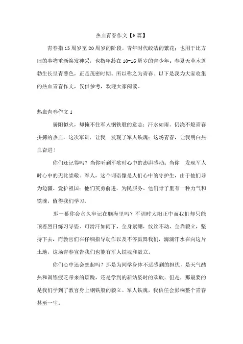 热血青春作文6篇