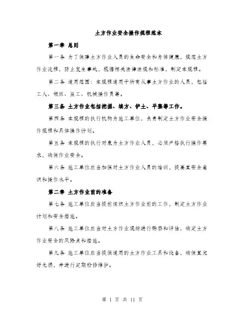 土方作业安全操作规程范本(三篇)