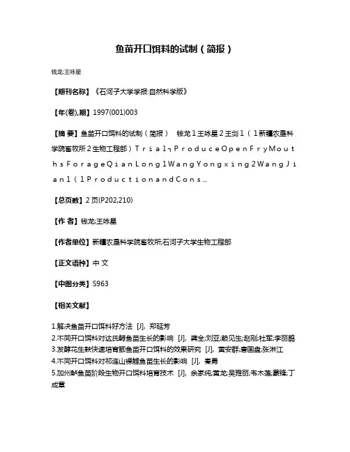 鱼苗开口饵料的试制（简报）