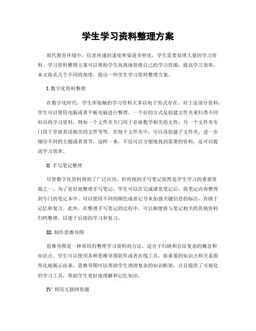 学生学习资料整理方案
