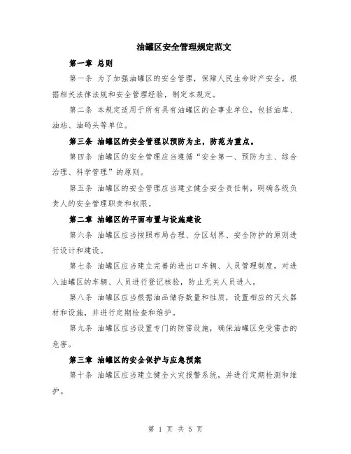 油罐区安全管理规定范文（二篇）
