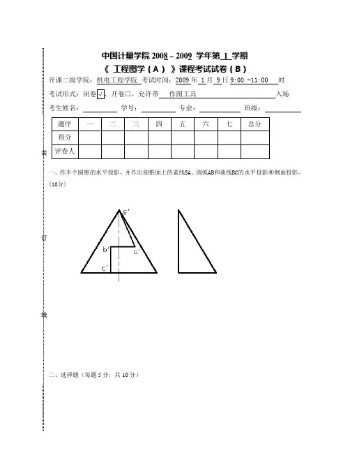 大一工程图学试卷B