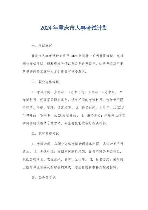 2024年重庆市人事考试计划