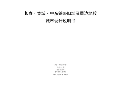 长春.宽城.中东铁路旧址及周边地段城市设计说明书