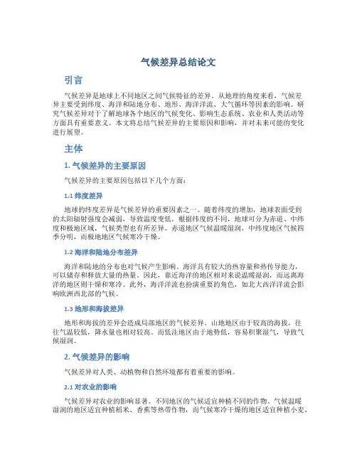 气候差异总结论文