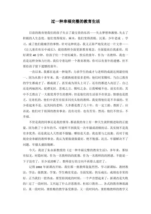 过一种幸福完整的教育生活