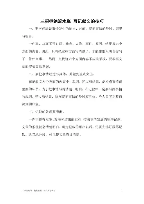 三招拒绝流水账 写记叙文的技巧