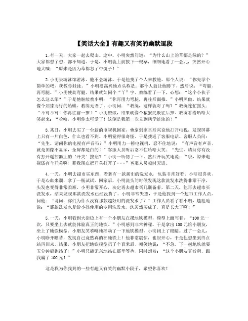 【笑话大全】有趣又有笑的幽默逗段