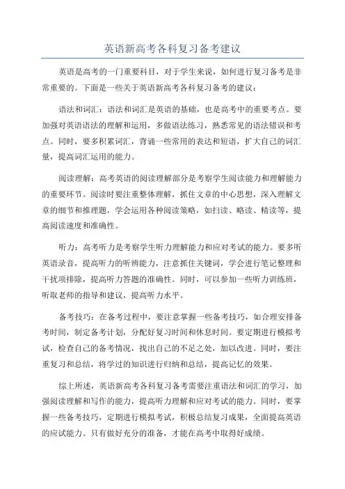英语新高考各科复习备考建议