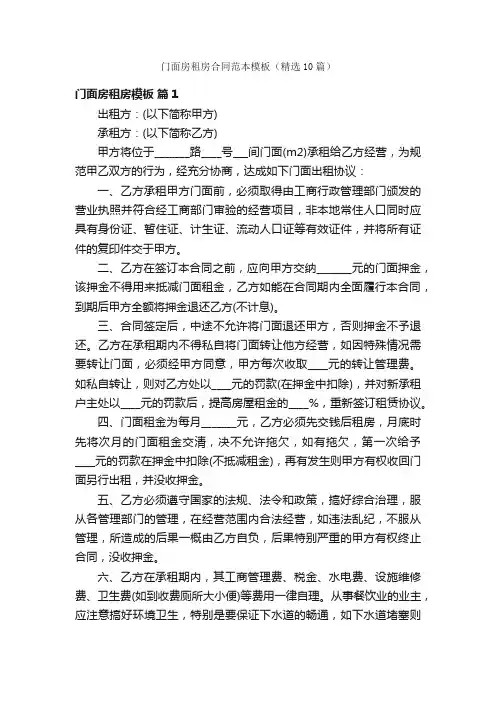 门面房租房合同范本模板（精选10篇）