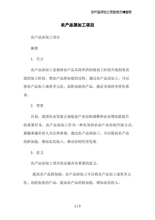 农产品深加工项目范文精简版
