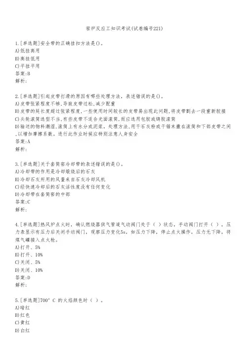 窑炉反应工知识考试(试卷编号221)