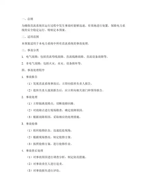 直流系统事故预案
