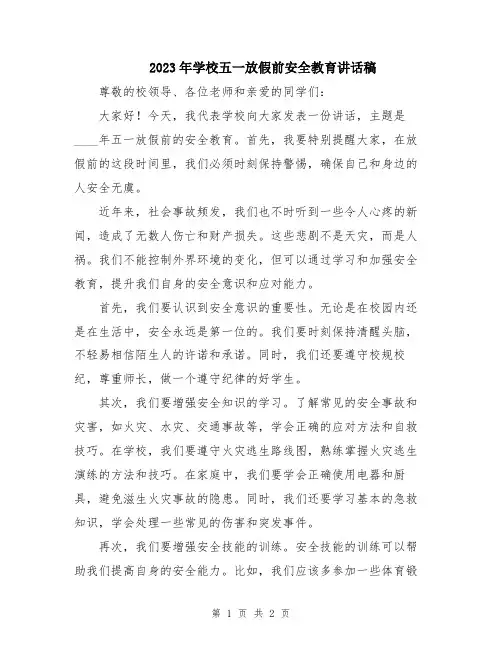 2023年学校五一放假前安全教育讲话稿