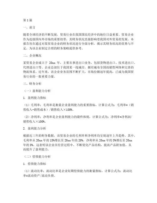 贸易企业财务的分析报告(3篇)