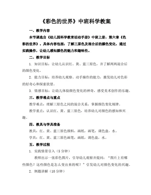 《彩色的世界》中班科学教案