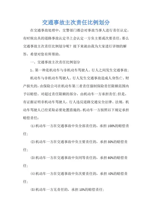 交通事故主次责任比例划分