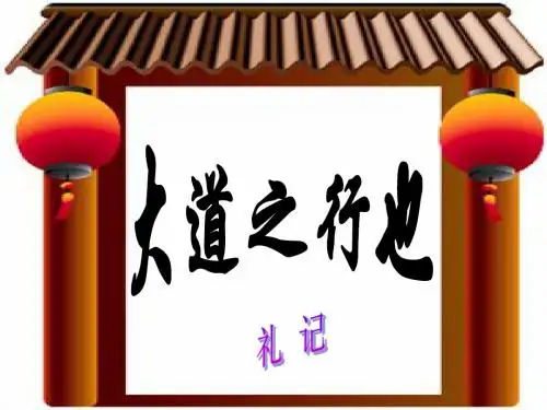 24 《大道之行也》