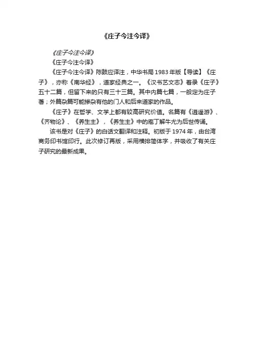 《庄子今注今译》