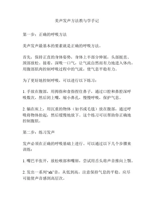 美声发声方法教与学手记