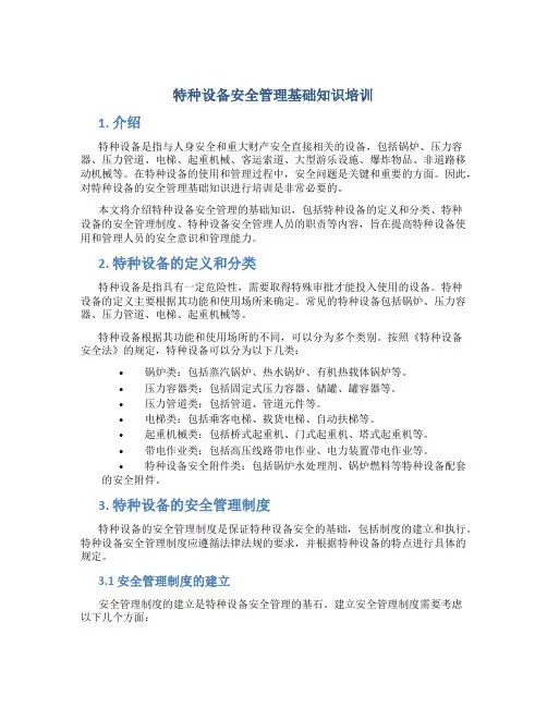 特种设备安全管理基础知识培训