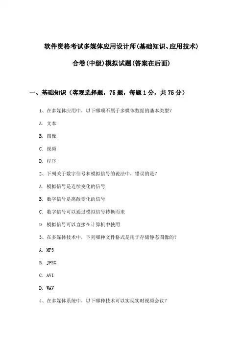 软件资格考试多媒体应用设计师(中级)(基础知识、应用技术)合卷试题及解答参考