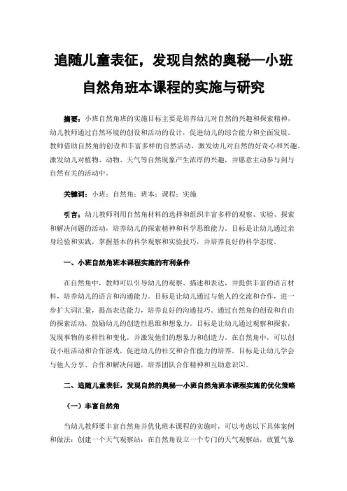 追随儿童表征，发现自然的奥秘—小班自然角班本课程的实施与研究