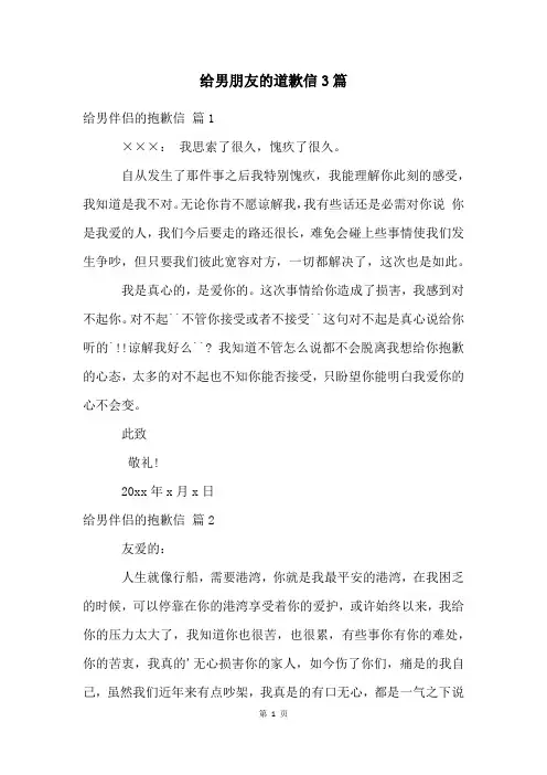 给男朋友的道歉信3篇