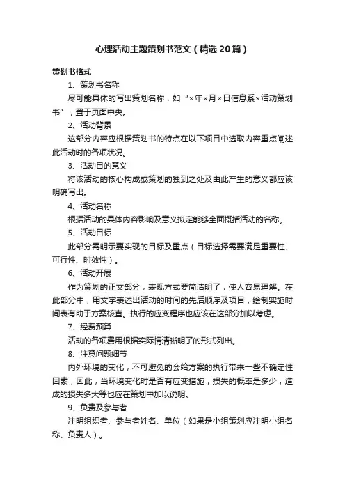 心理活动主题策划书范文（精选20篇）