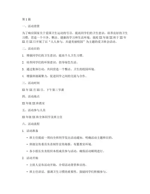 爱卫班会活动记录(3篇)