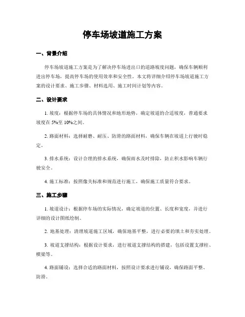 停车场坡道施工方案
