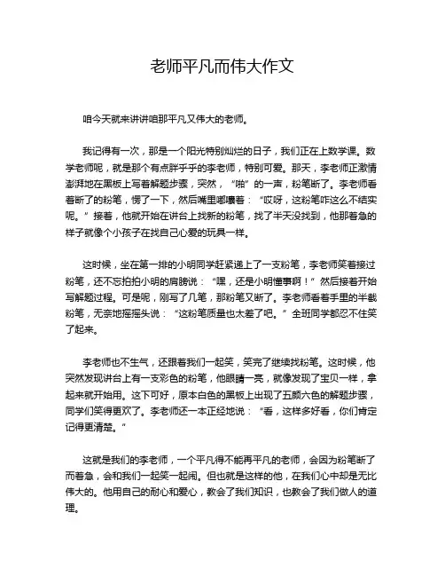 老师平凡而伟大作文