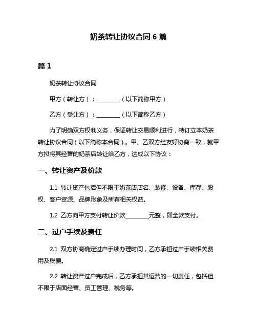 奶茶转让协议合同6篇