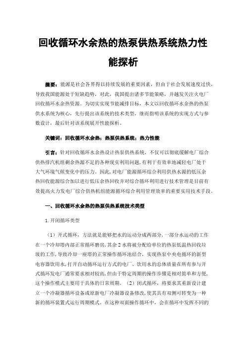 回收循环水余热的热泵供热系统热力性能探析