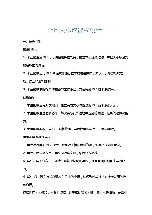 plc大小球课程设计