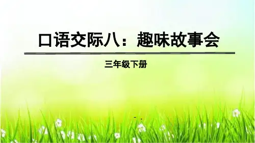 《趣味故事会》PPT课件
