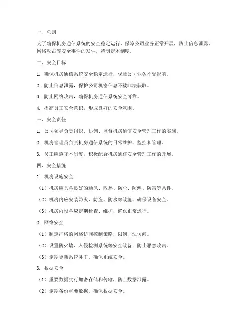 机房通信安全管理制度