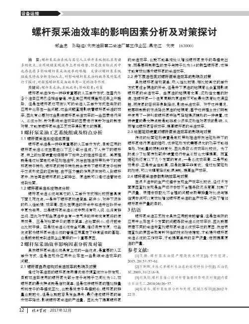 螺杆泵采油效率的影响因素分析及对策探讨